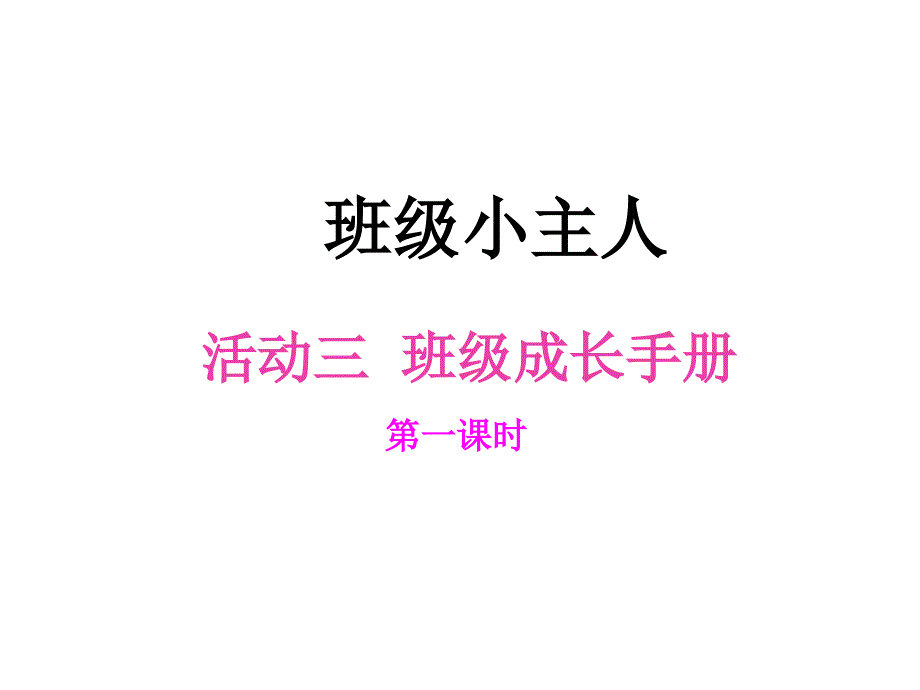 【6A文】班级成长手册_第1页