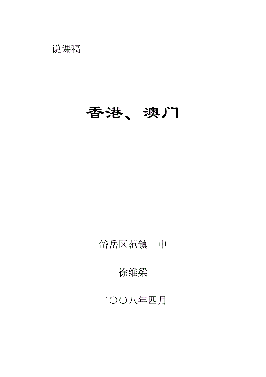 《沿海万里行》香港 澳门 说课稿（湘教版八年级下册）_第1页