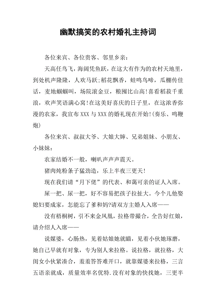 幽默搞笑的农村婚礼主持词.doc_第1页