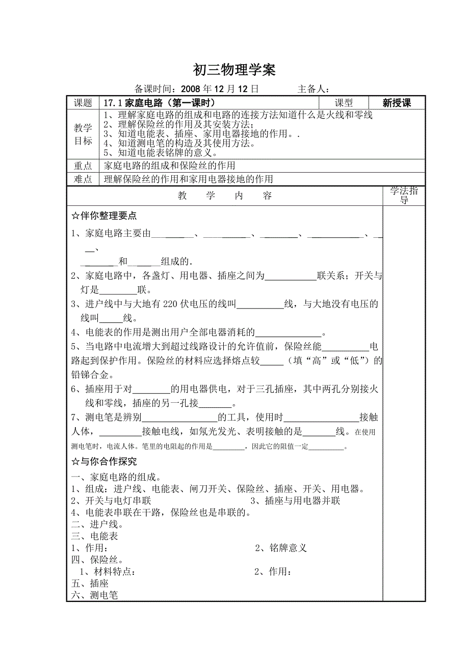 《家庭电路》学案1（第一课时）（沪粤版九年级下）_第1页