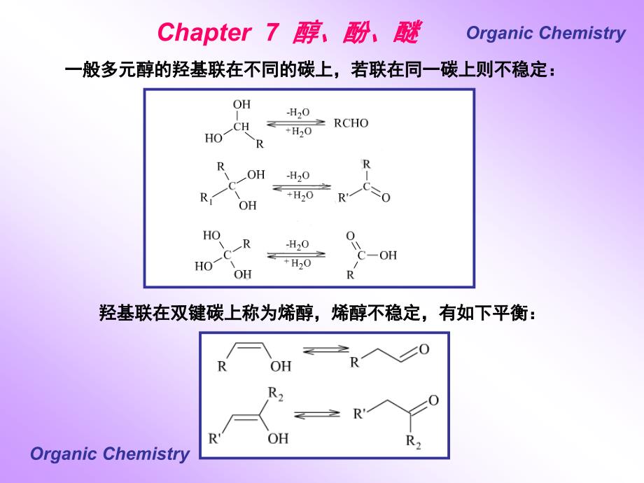 有机化学醇、酚、醚-2_第3页