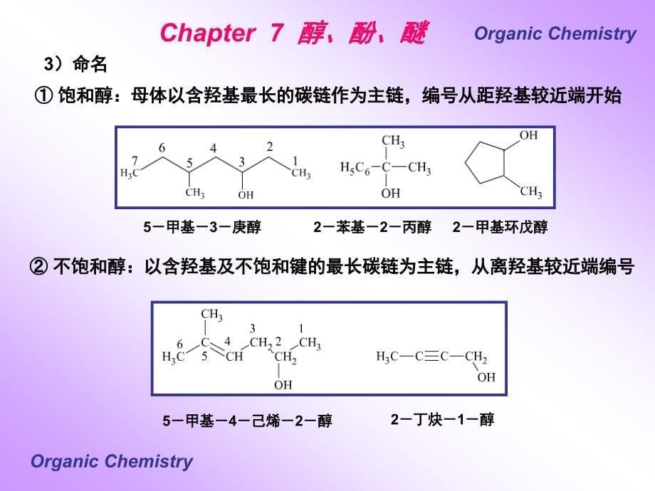 有机化学醇、酚、醚-2_第5页