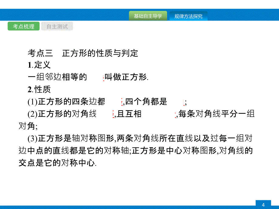 2018年中考数学（人教版）总复习 课件：第19课时　矩形、菱形、正方形_第4页