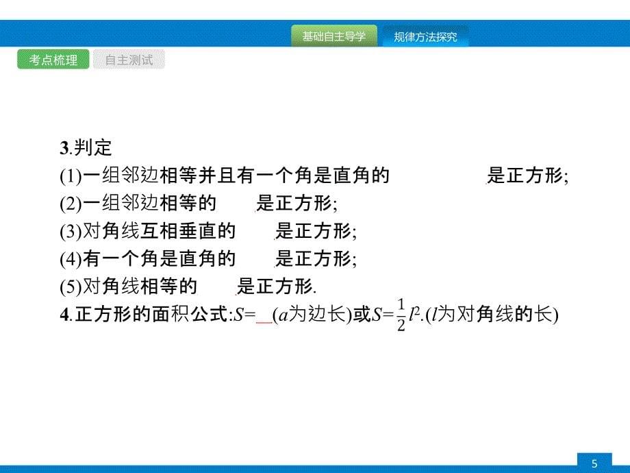 2018年中考数学（人教版）总复习 课件：第19课时　矩形、菱形、正方形_第5页