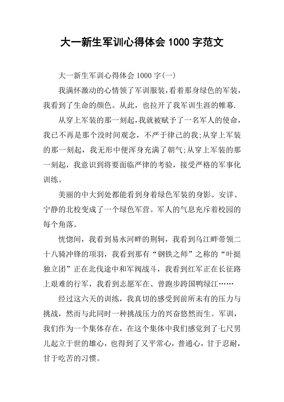 大一新生军训心得体会1000字范文.doc_第1页