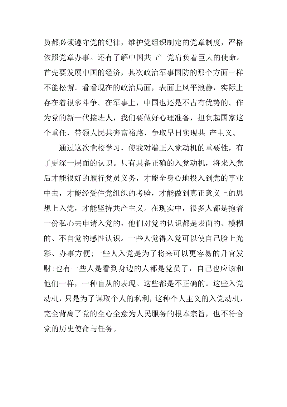 入党积极分子思想汇报：刻以严要求，争取早入党.doc_第3页