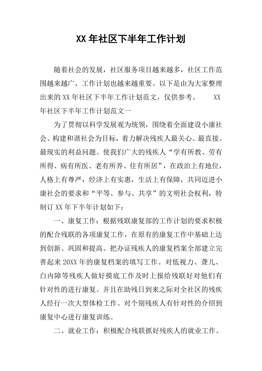 xx年社区下半年工作计划.doc_第1页