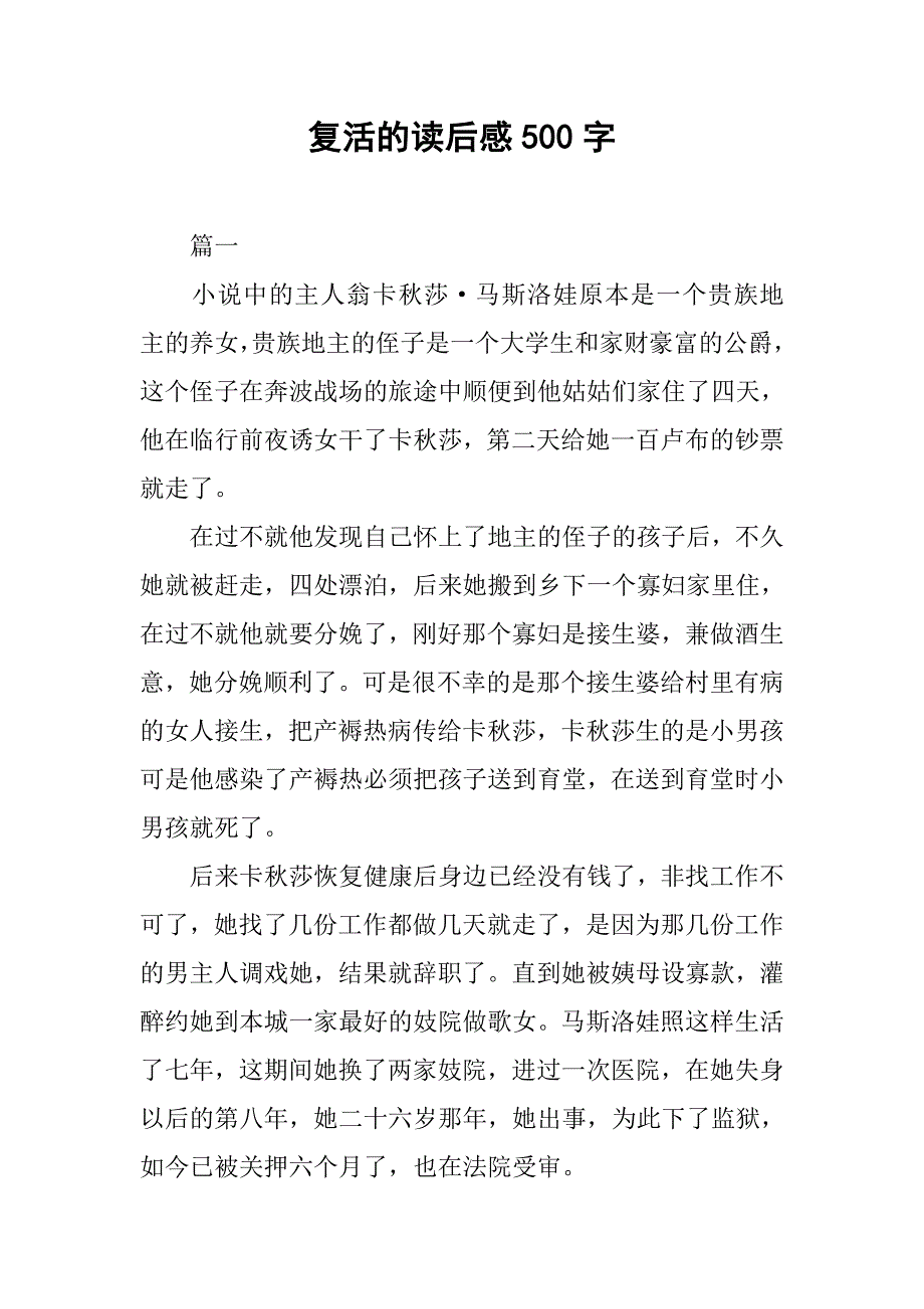 复活的读后感500字.doc_第1页