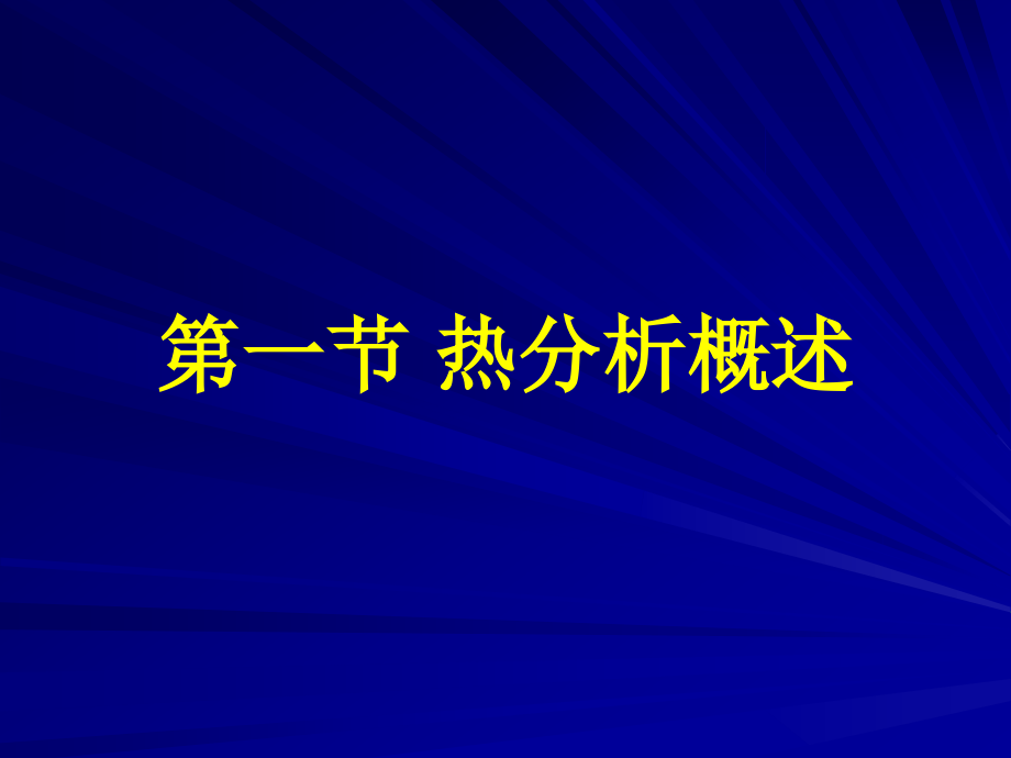 【6A文】热分析_第2页