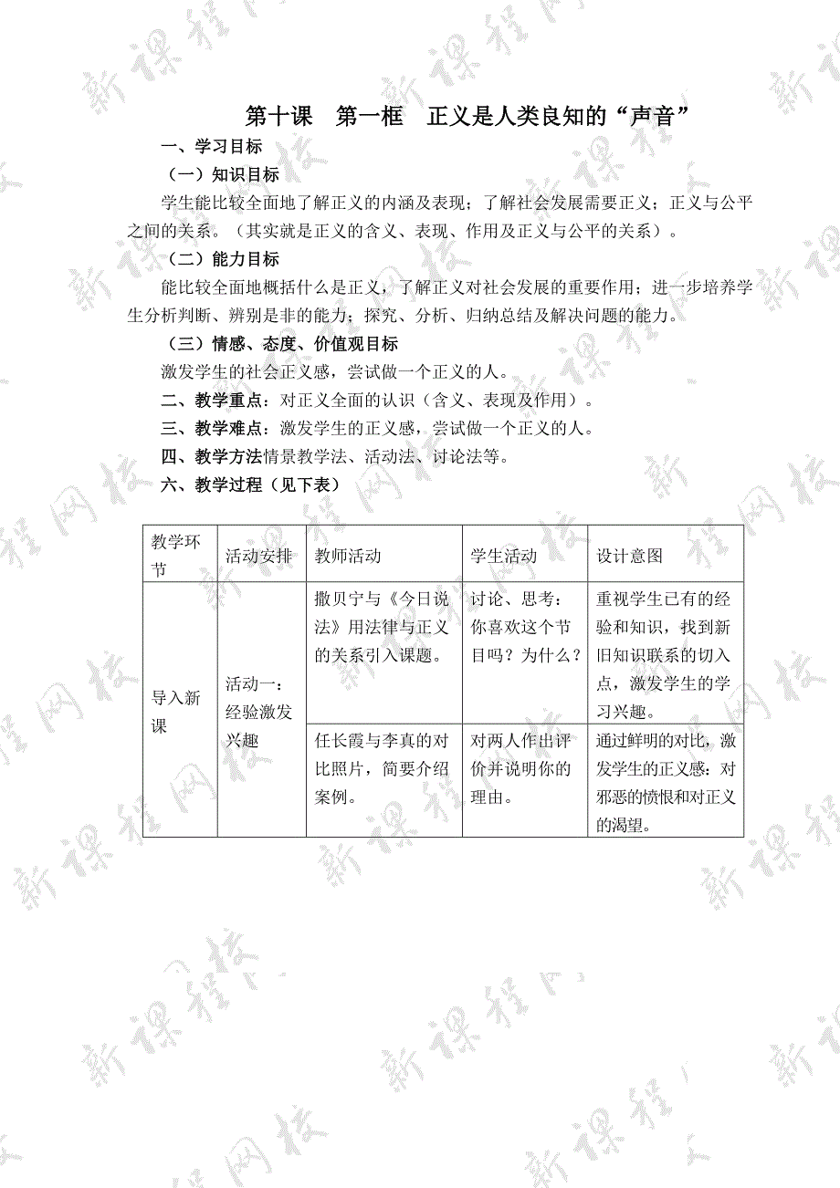 《我们维护正义》——正义是人类良知的“声音” 教案6（人教版八年级下）_第1页