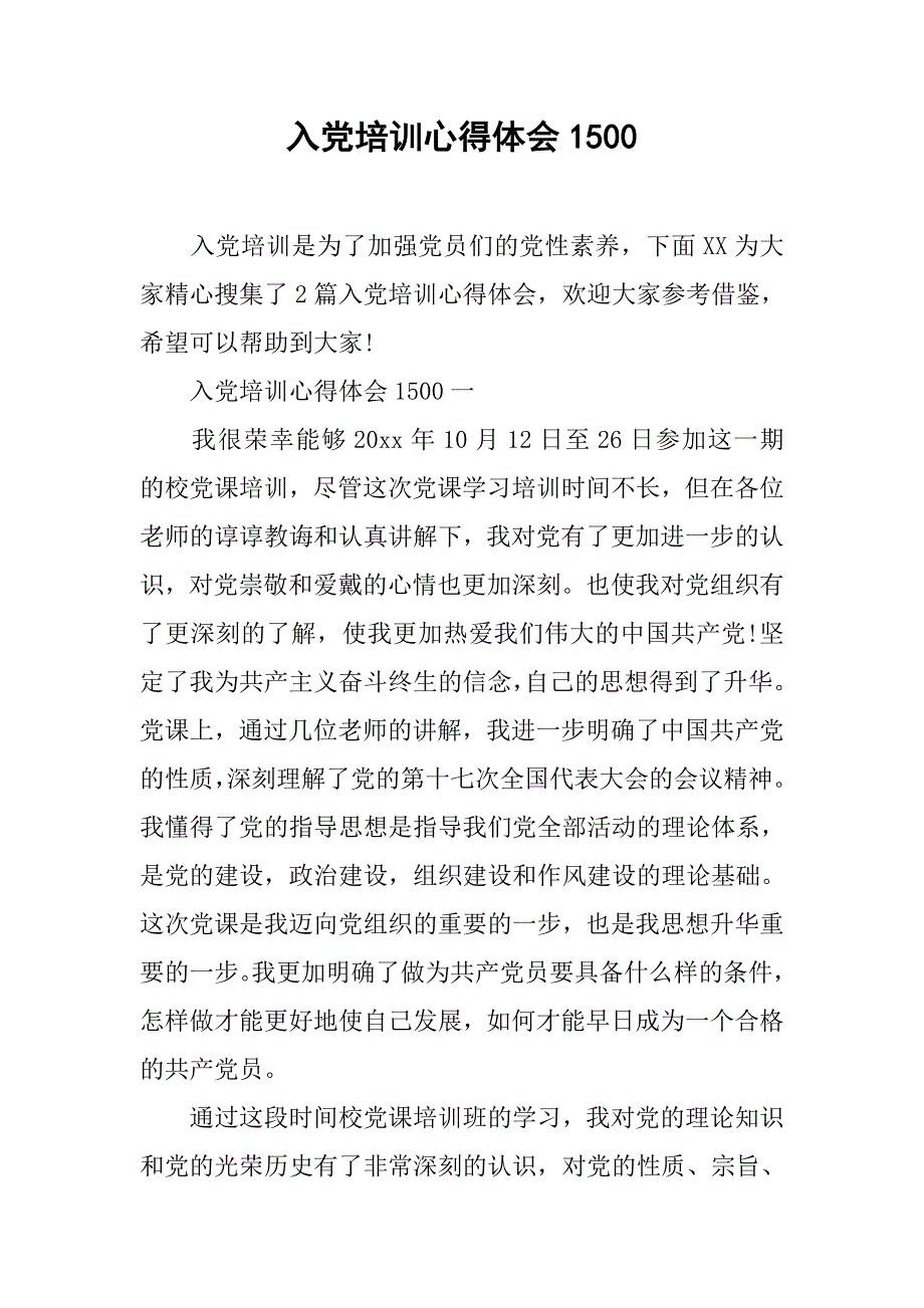 入党培训心得体会1500.doc_第1页