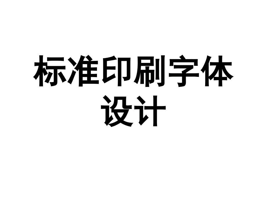 《标准印刷字体设计》ppt课件_第1页