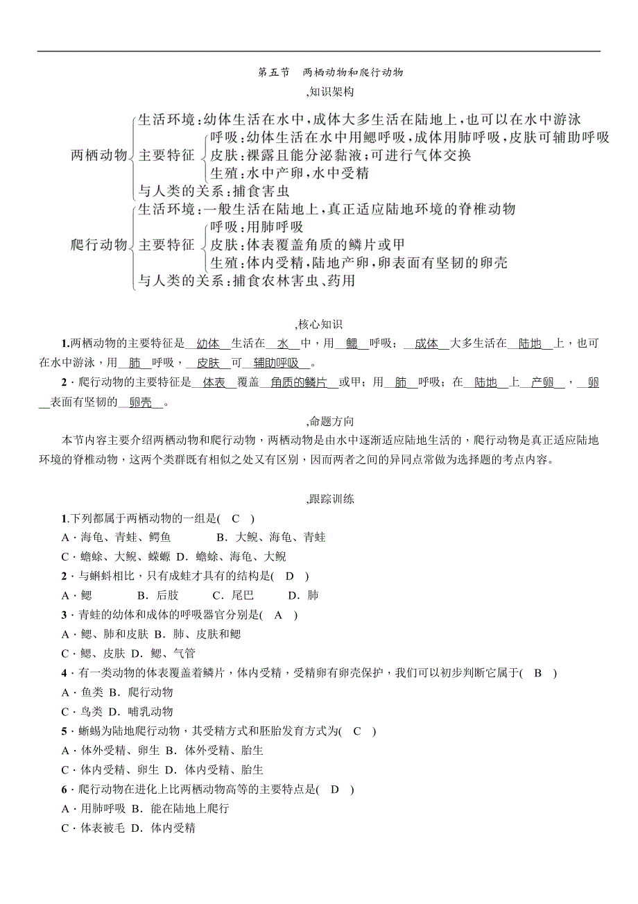 2018年中考生物（贵阳专版）总复习练习：第5节　两栖动物和爬行动物 精讲_第1页