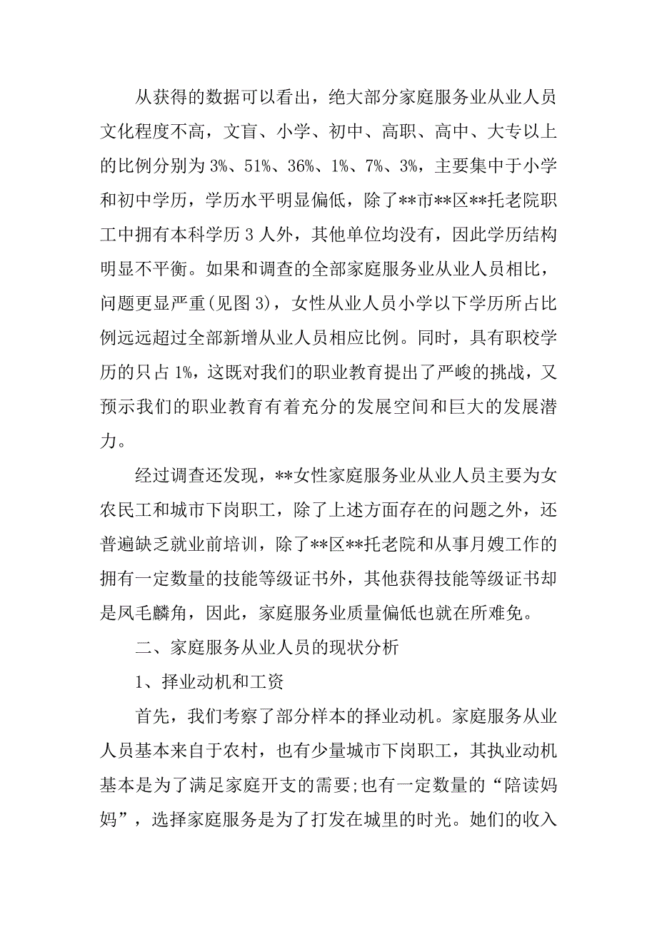 女性从事家庭服务业调查报告.doc_第4页