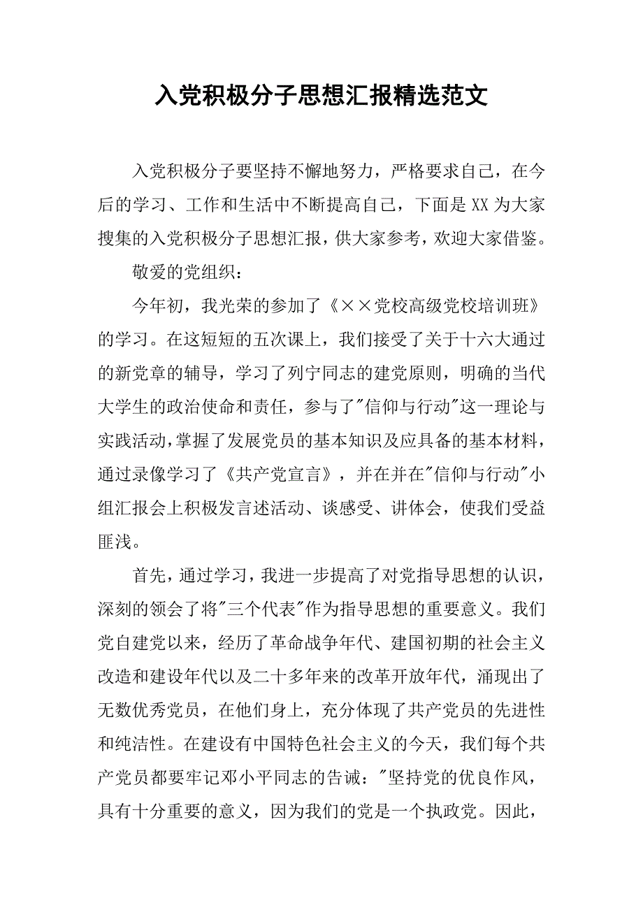 入党积极分子思想汇报精选范文.doc_第1页