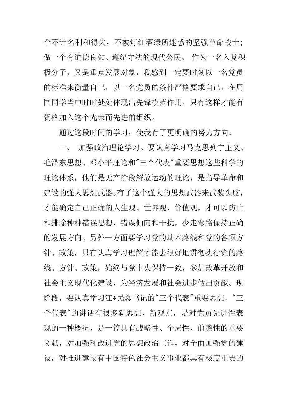 入党积极分子思想汇报精选范文.doc_第5页