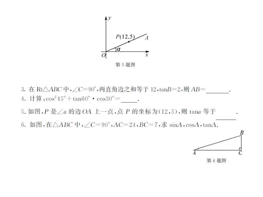 《课堂点睛》九年级数学上册（湘教版）课件：4.2正切_第5页