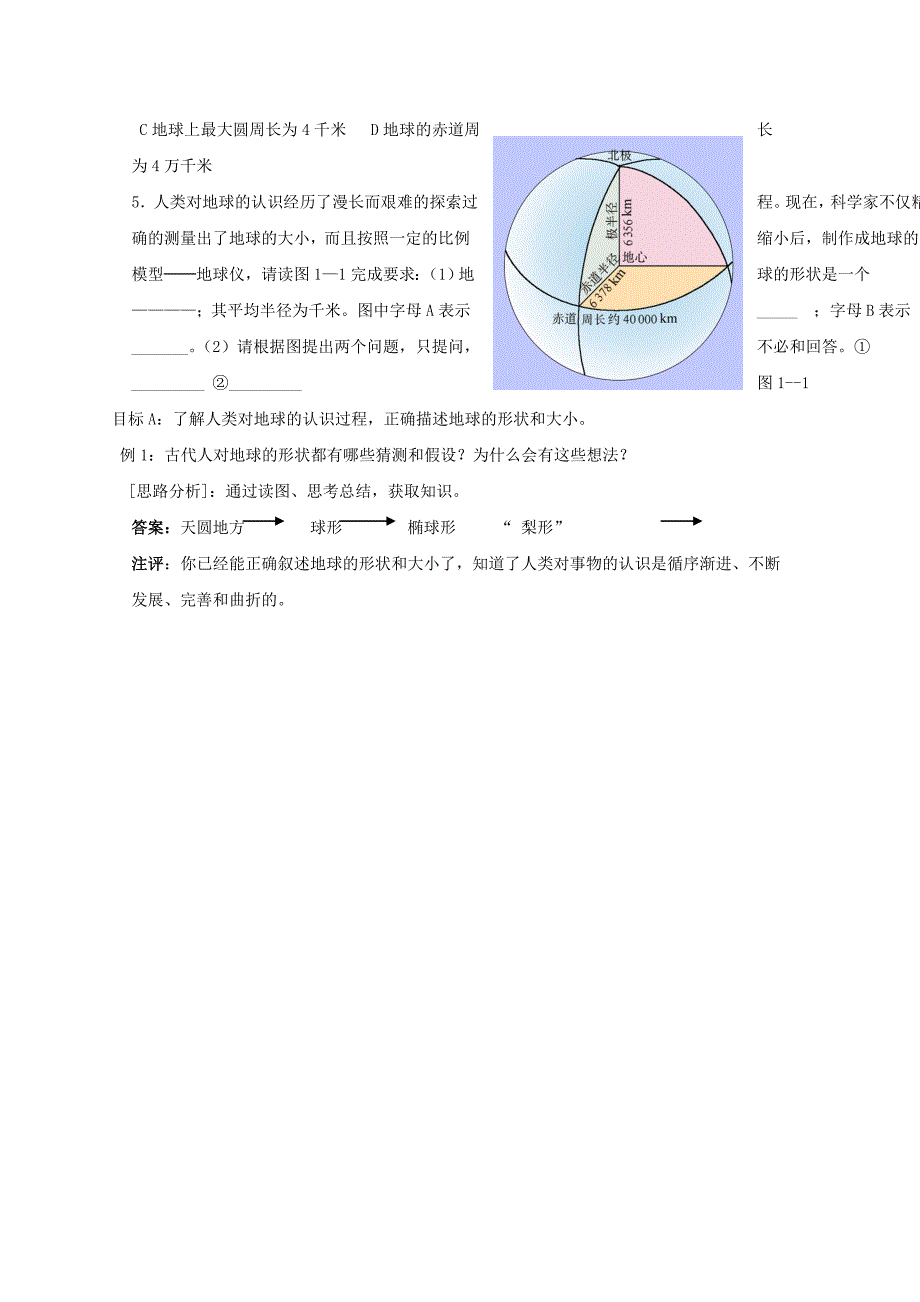 《地球和地图》教案1（人教版七年级上）_第4页