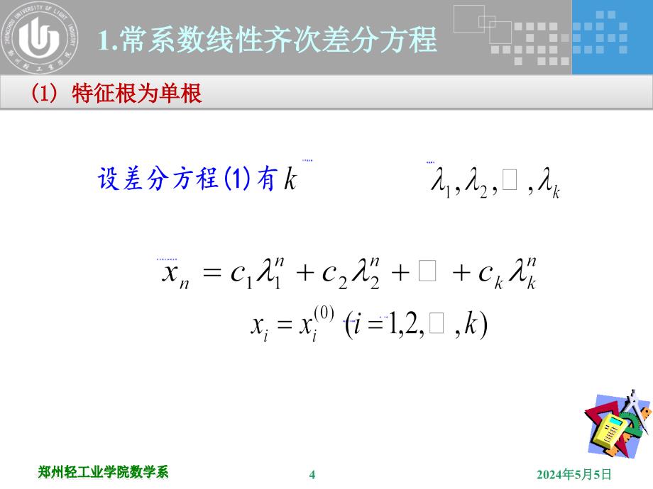 《差分方程方法》ppt课件_第4页