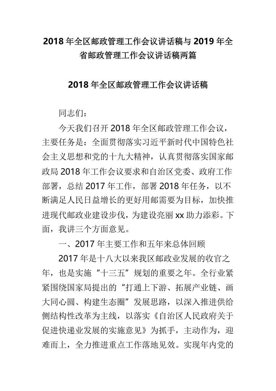 2018年全区邮政管理工作会议讲话稿与2019年全省邮政管理工作会议讲话稿两篇_第1页