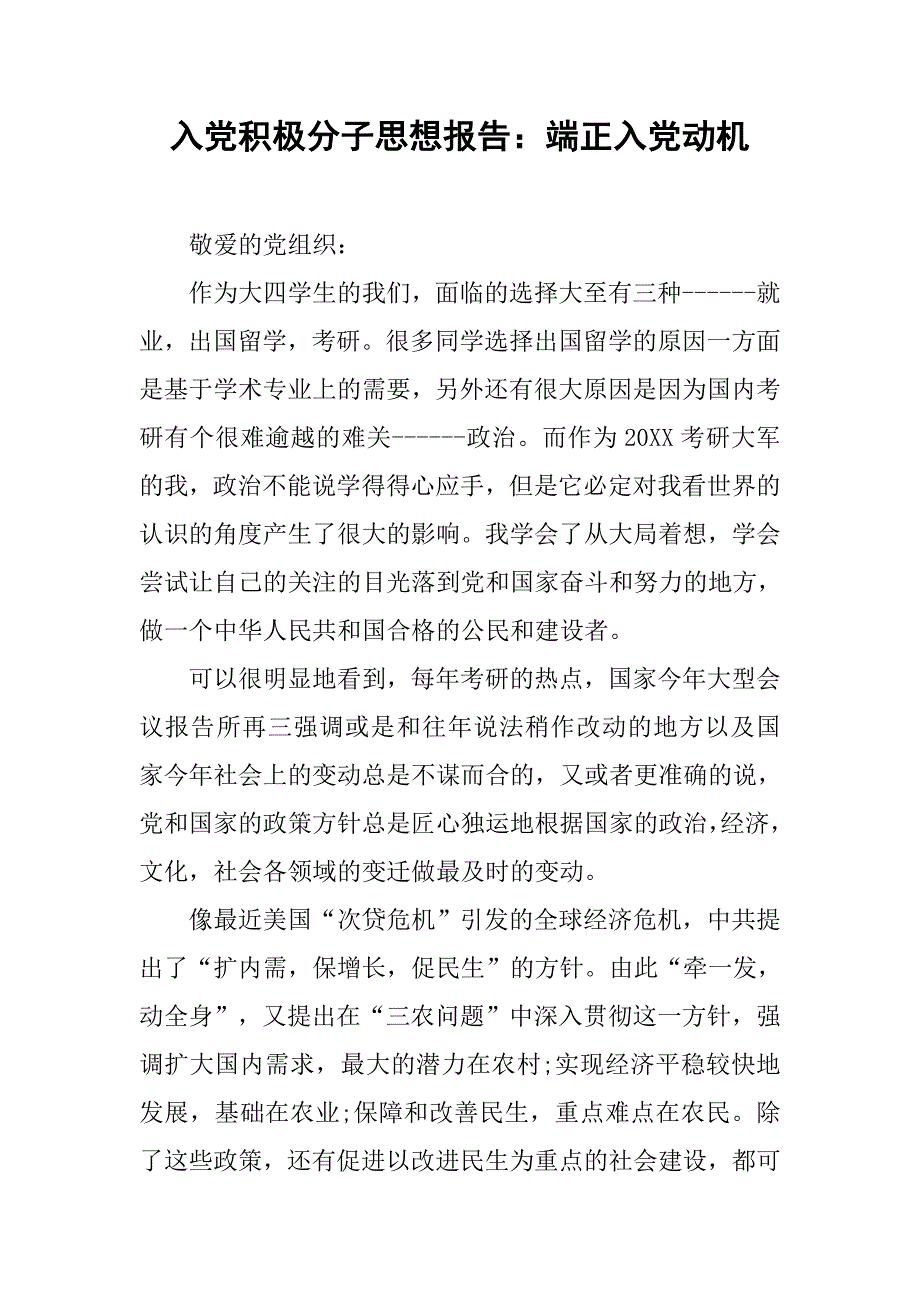 入党积极分子思想报告：端正入党动机.doc_第1页