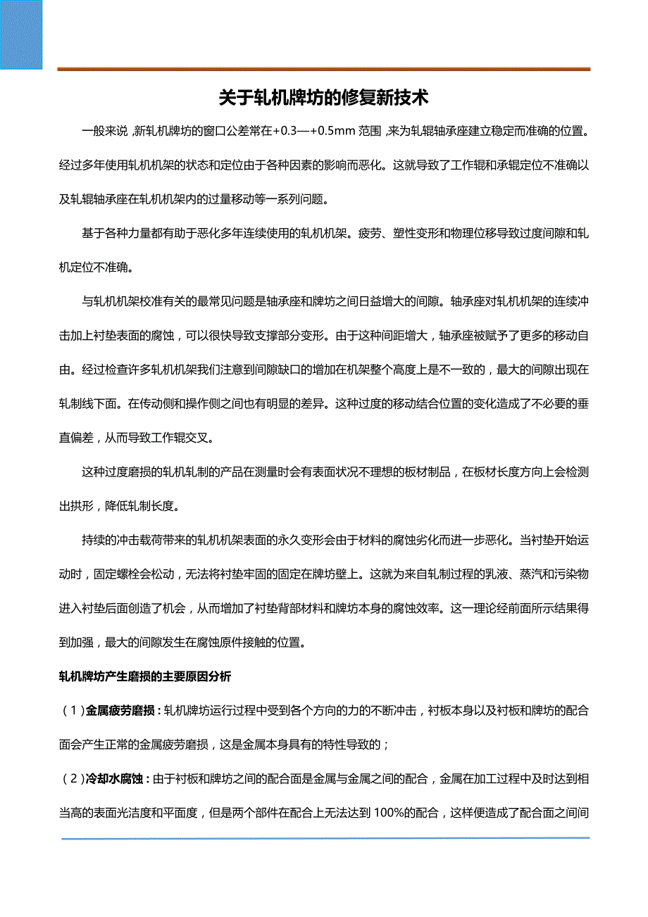 关于轧机牌坊的修复新技术_第1页