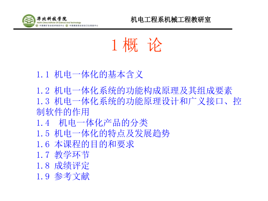 《机电一体化》ppt课件_第2页