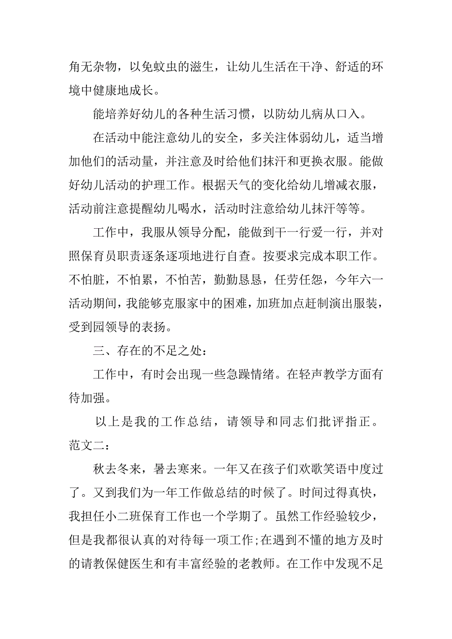 幼儿园中班保育员工作总结范文.doc_第2页