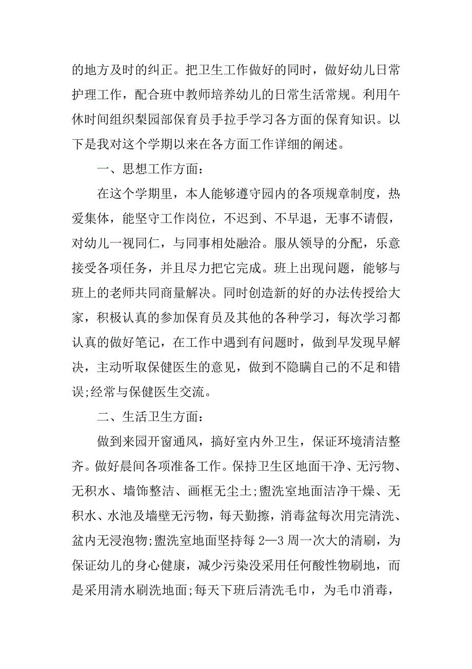 幼儿园中班保育员工作总结范文.doc_第3页