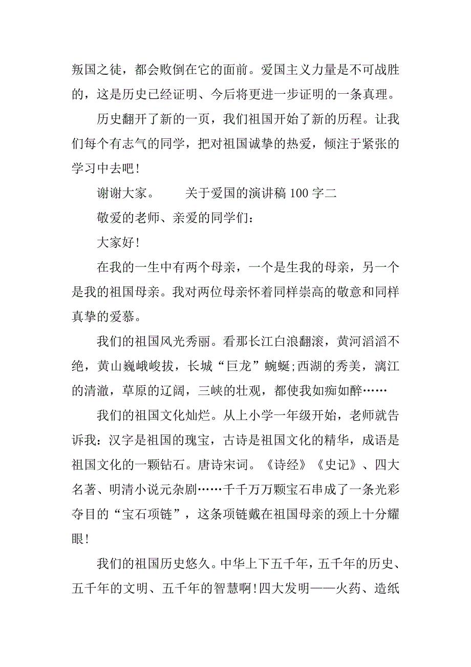 关于爱国的演讲稿100字.doc_第3页