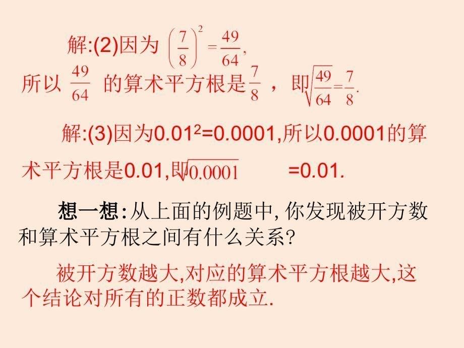 2017秋人教版数学七年级下册（贵州专版）同步教学课件：6.1　平方根 (第1课时)_第5页