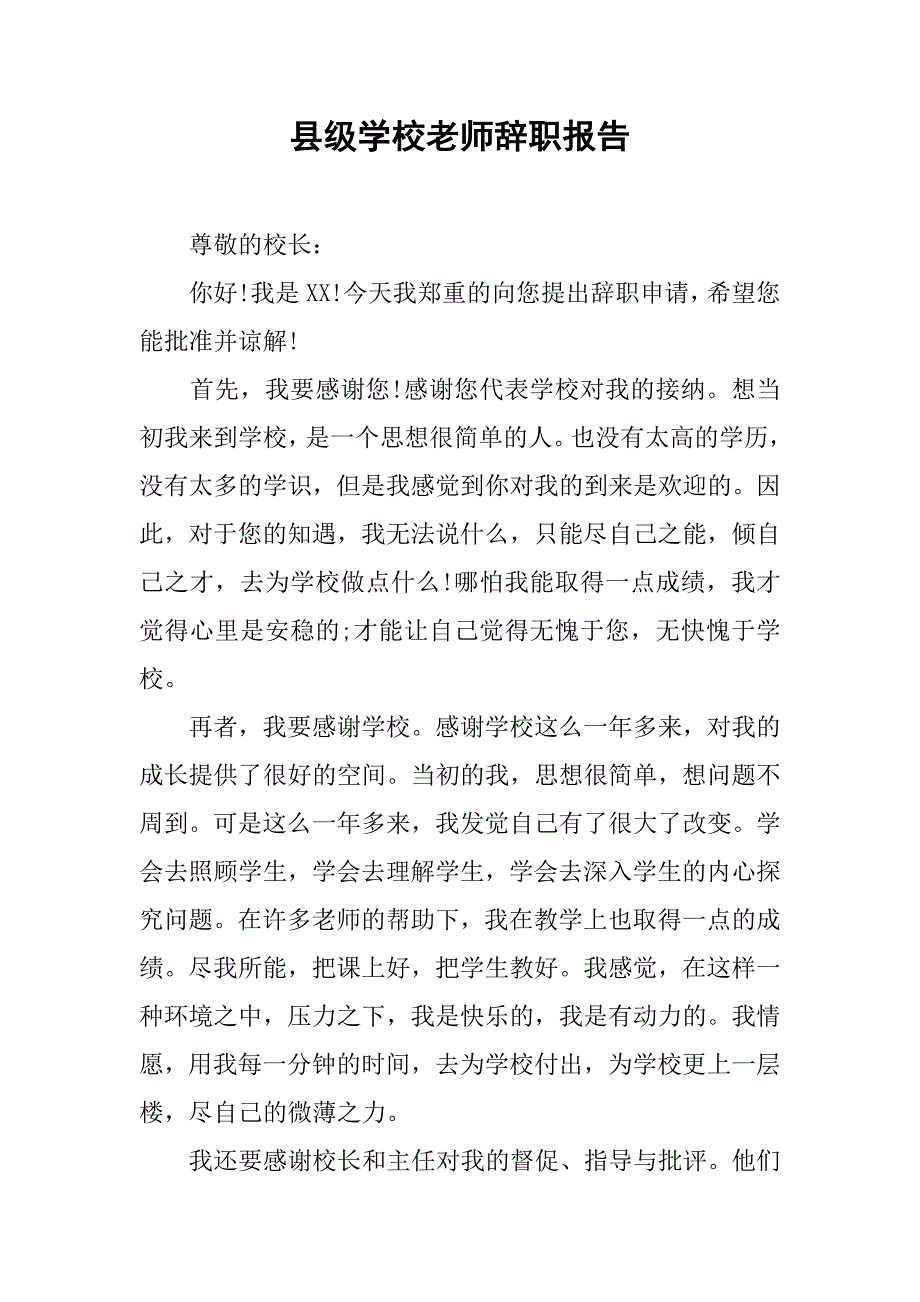 县级学校老师辞职报告.doc_第1页