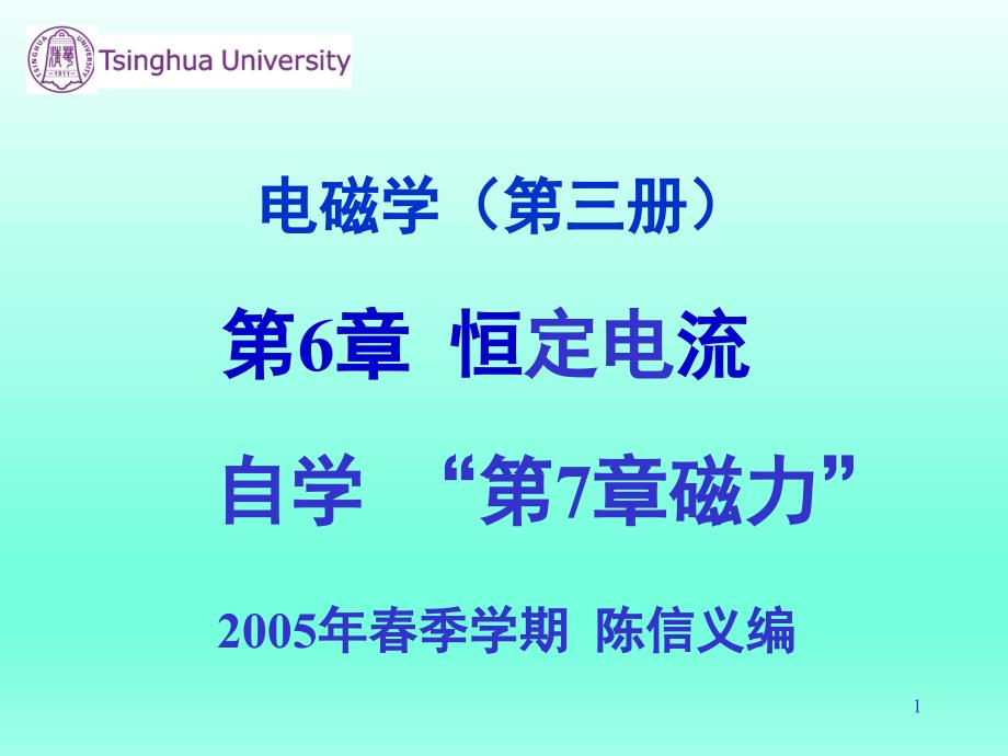 清华大学陈信义教授 电磁学（第三册）课件（完整版）电磁学（第三册）第6章 恒定电流_第1页