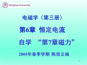 清华大学陈信义教授 电磁学（第三册）课件（完整版）电磁学（第三册）第6章 恒定电流