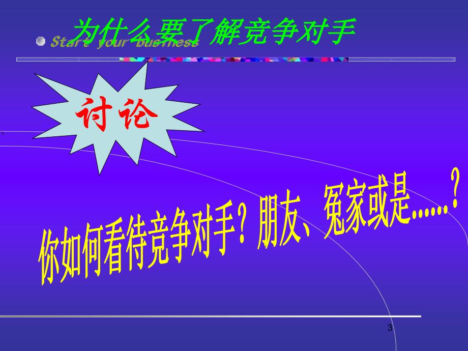 步2了解你的竞争对手_第3页