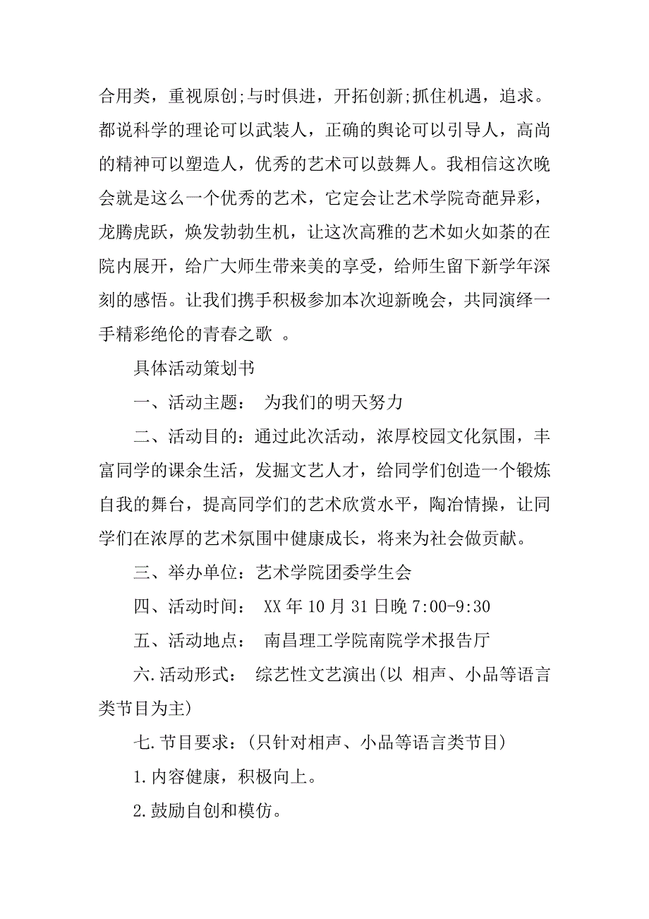 xx大学迎新晚会策划书.doc_第2页