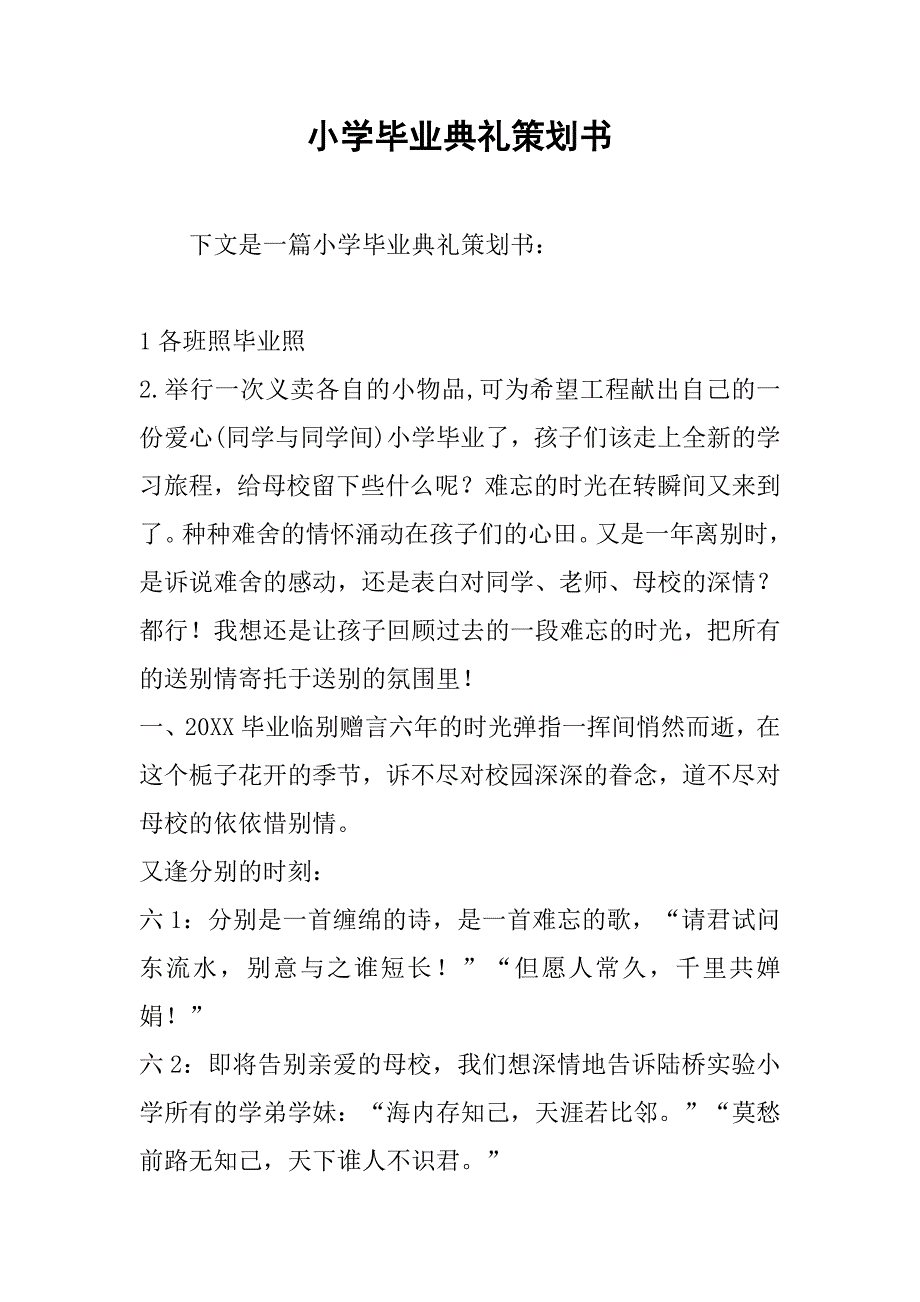 小学毕业典礼策划书.doc_第1页