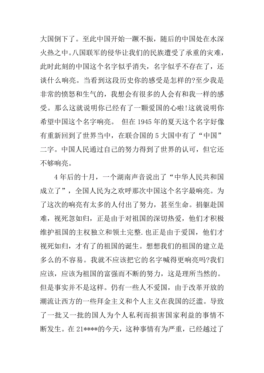 爱国演讲稿范文1000字.doc_第2页