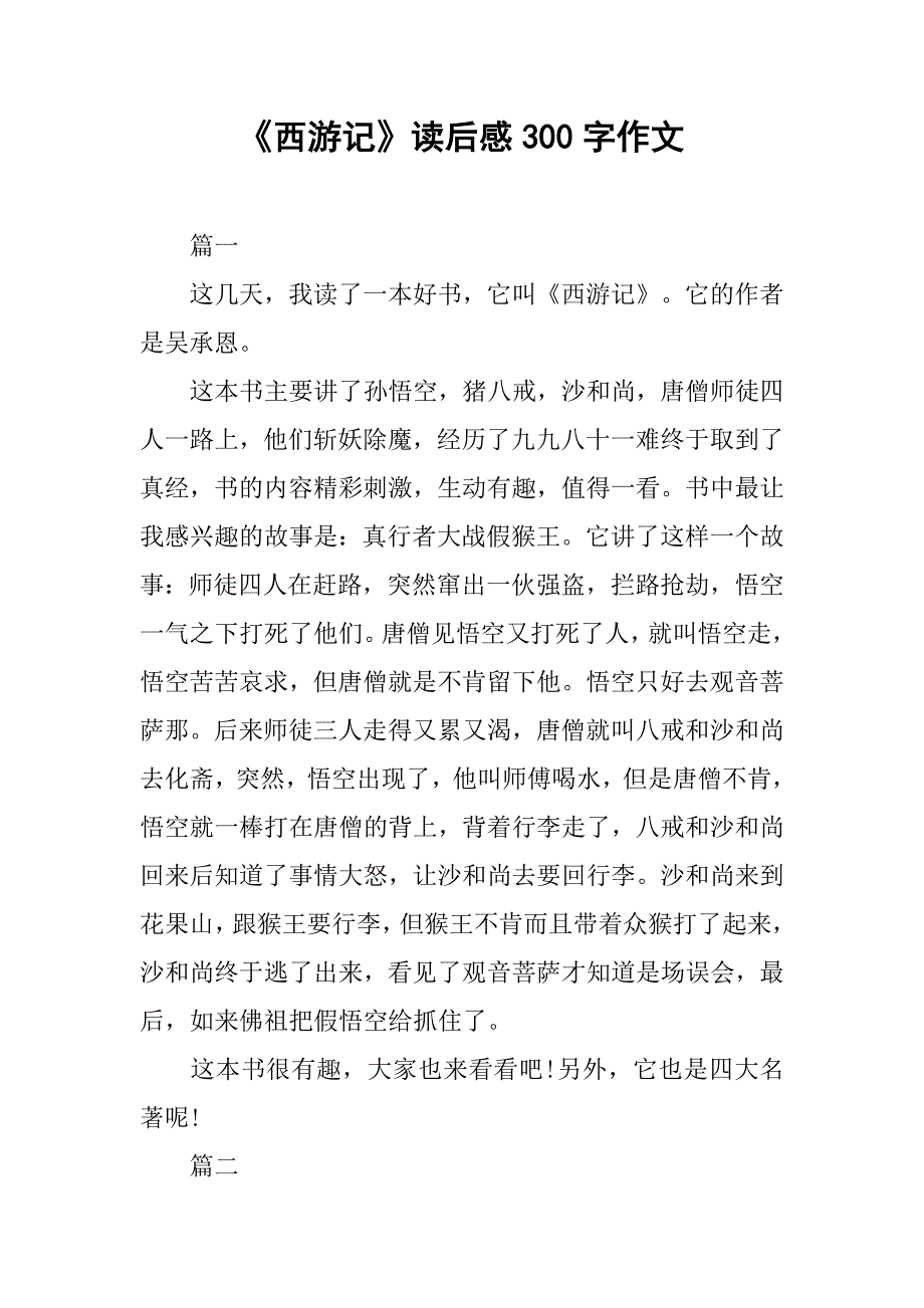 《西游记》读后感300字作文.doc_第1页