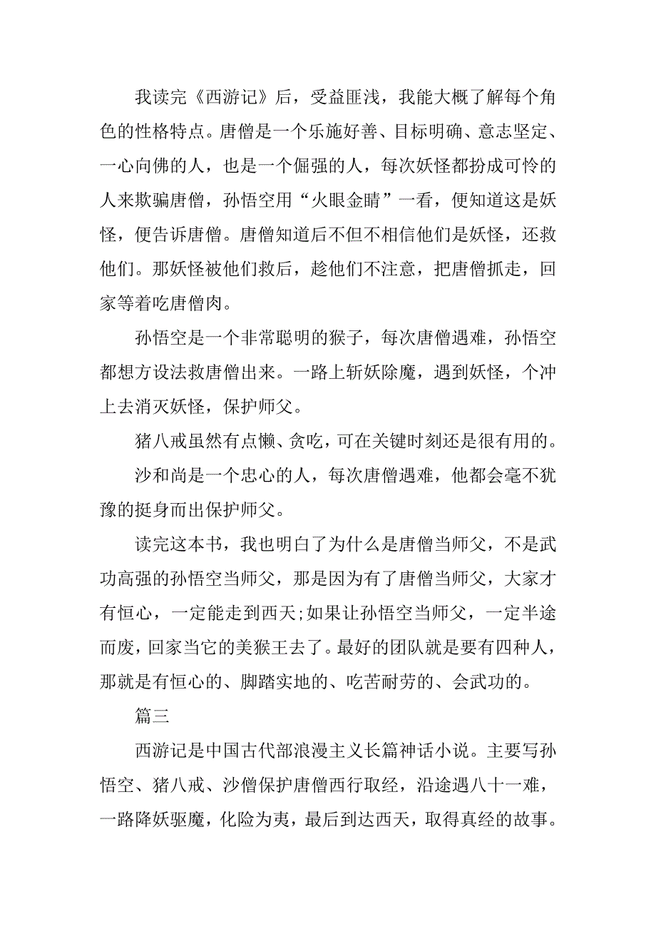 《西游记》读后感300字作文.doc_第2页