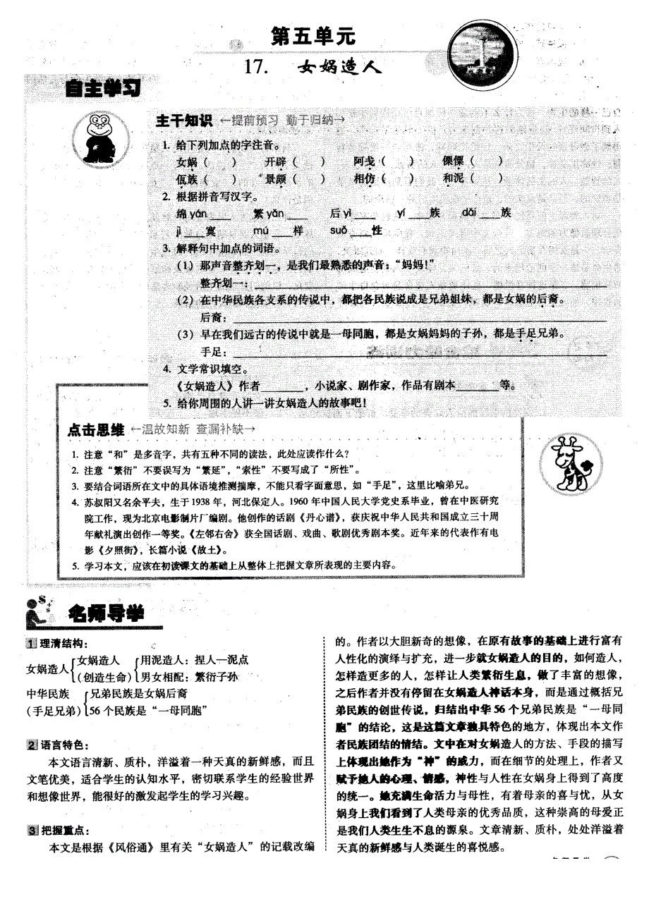 《女娲造人》学案1（北京课改版七年级下）_第1页