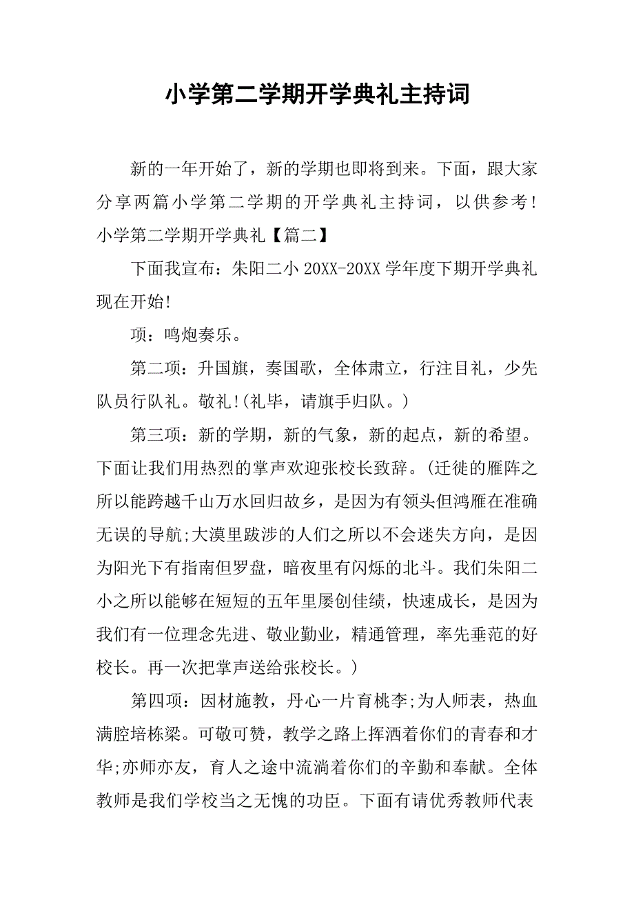 小学第二学期开学典礼主持词.doc_第1页