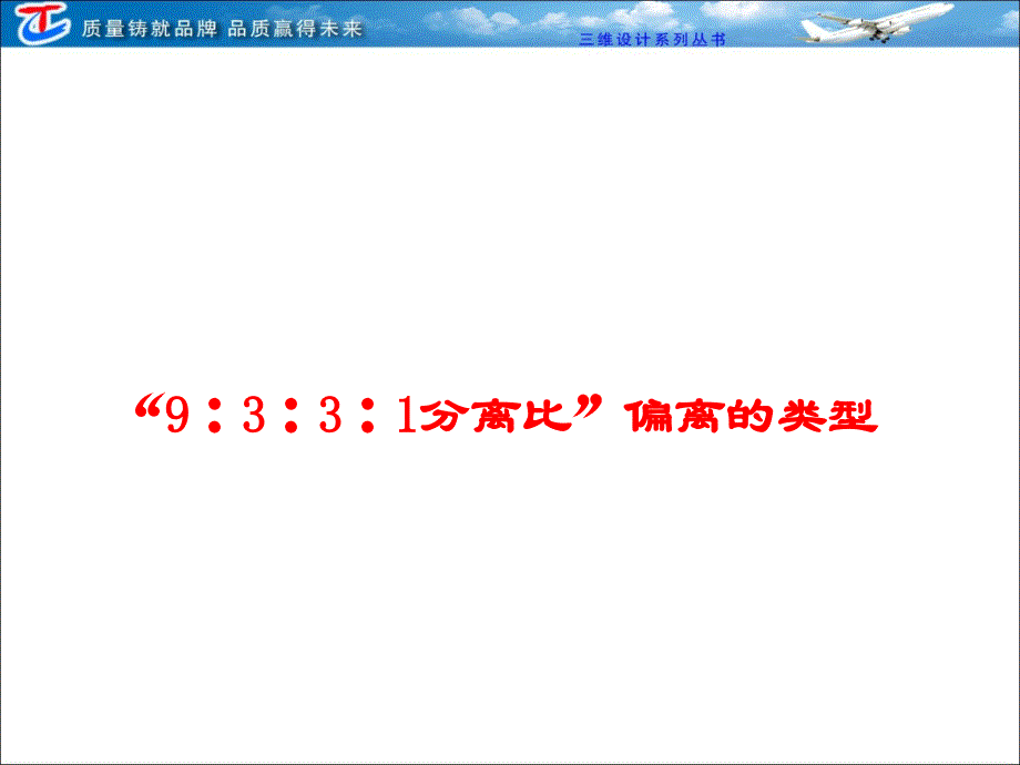 必修②第二单元“9∶3∶3∶1分离比”偏离的类型专题大看台_第2页