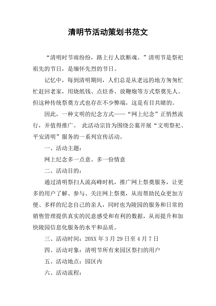 清明节活动策划书范文.doc_第1页