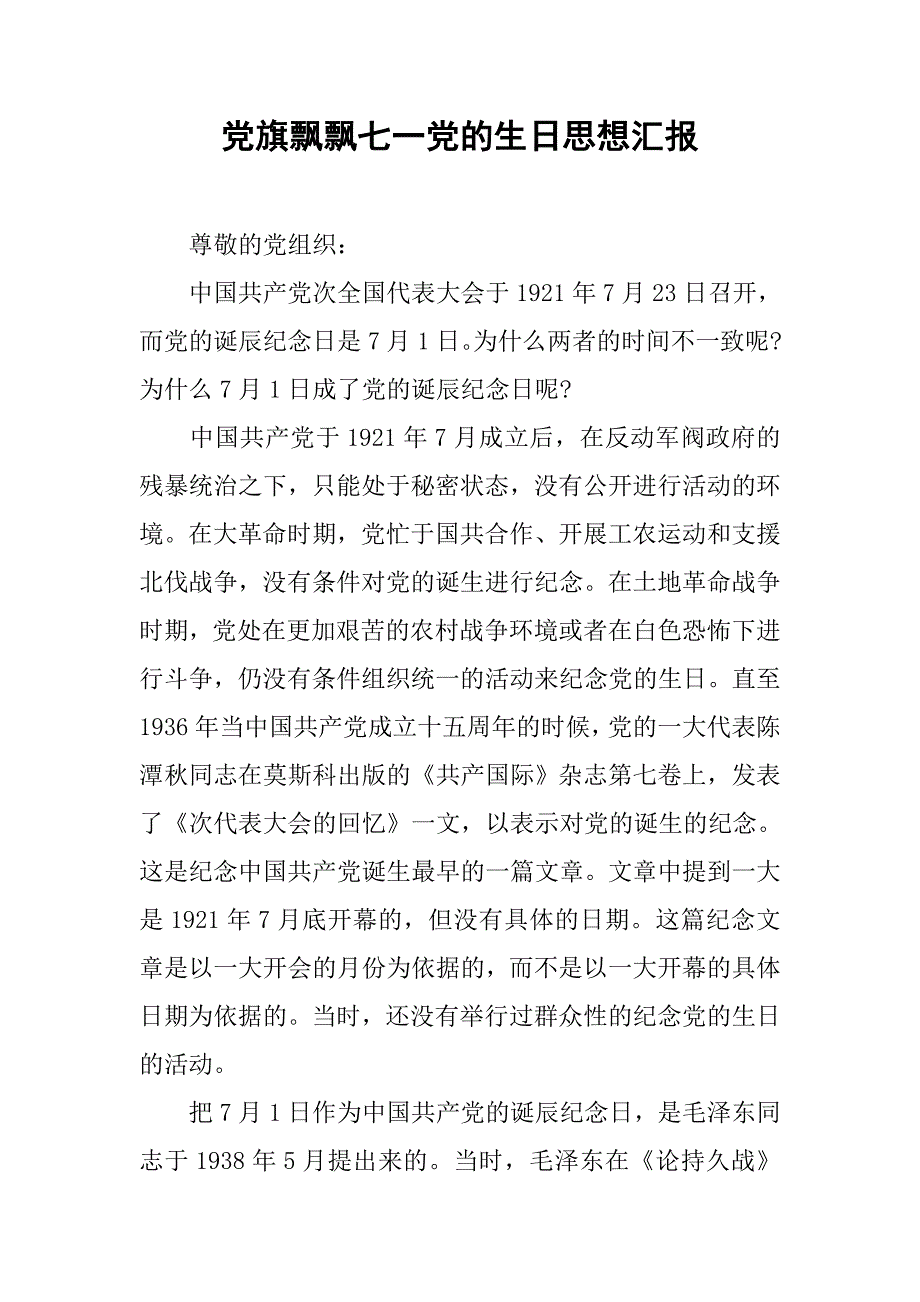 党旗飘飘七一党的生日思想汇报.doc_第1页