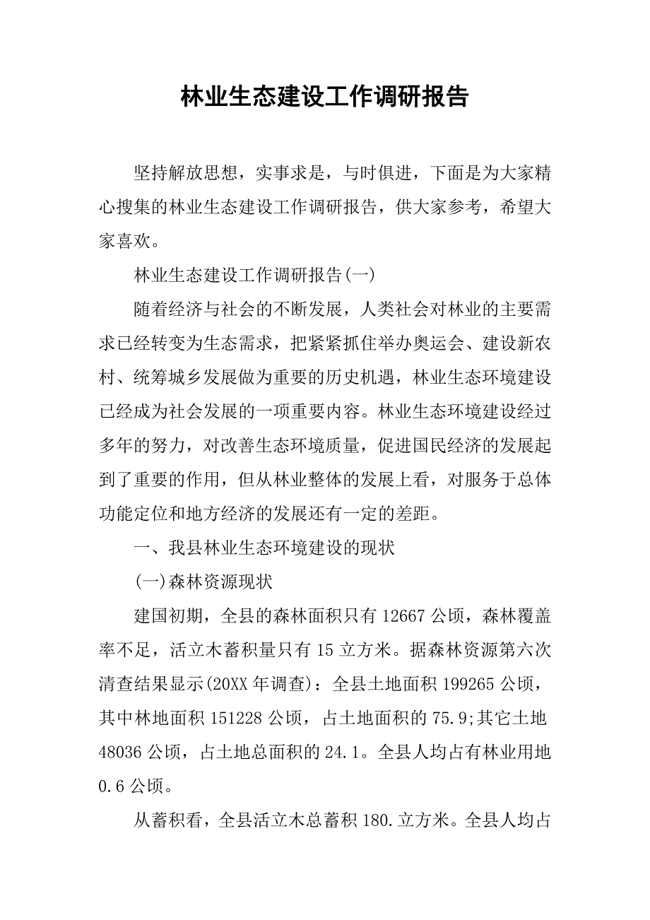 林业生态建设工作调研报告.doc_第1页