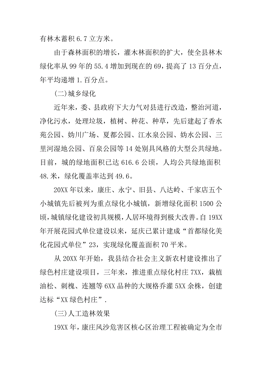 林业生态建设工作调研报告.doc_第2页