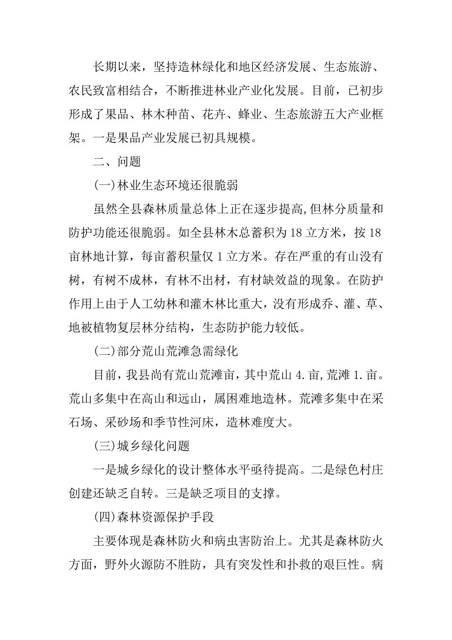 林业生态建设工作调研报告.doc_第4页