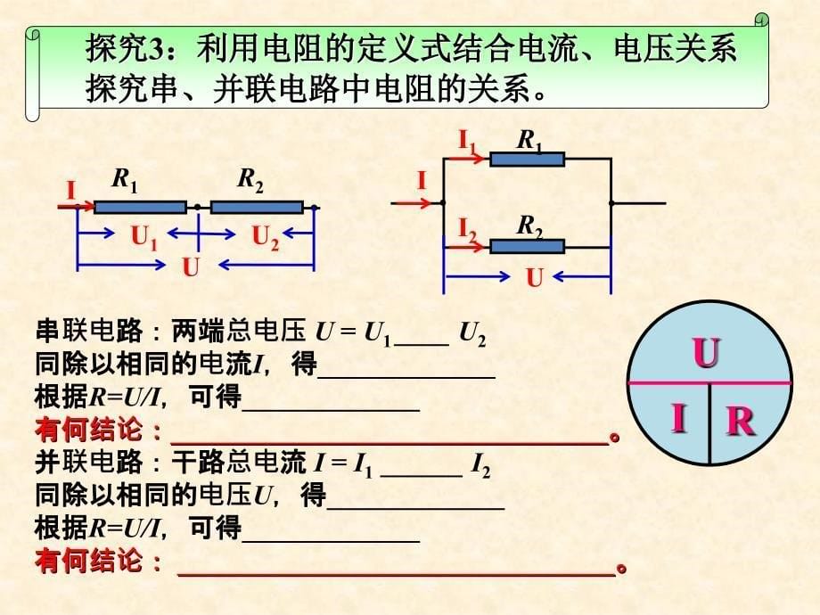 河高二物理精品课件选修3-1第二章第四节串联电路和并联电路_第5页