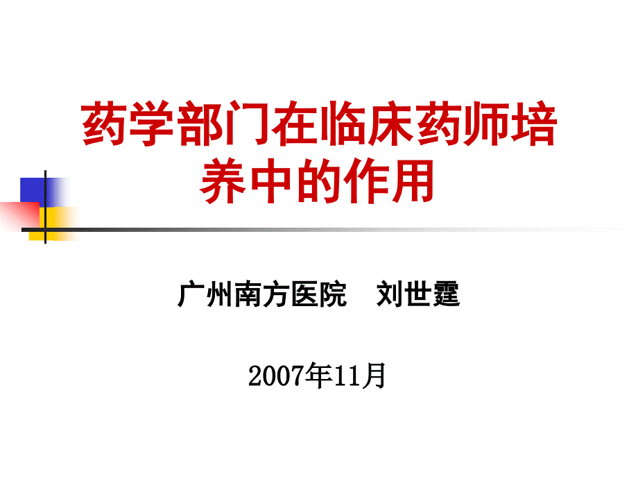 药学部门在临床药师培养中的作用刘世霆_第1页